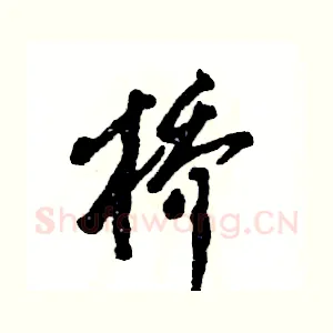 桥