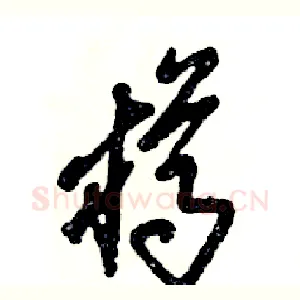 樽