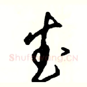 武