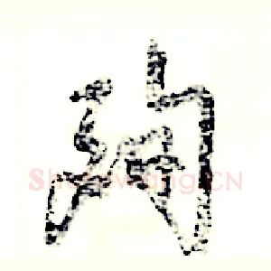 殉