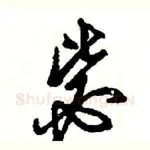 毖