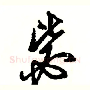 毖