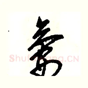 氨