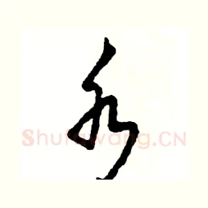 水