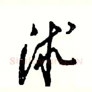 沭