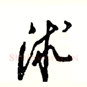 沭