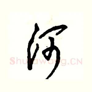 河