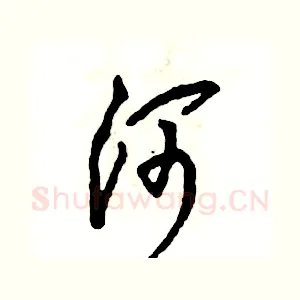 河