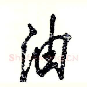 油