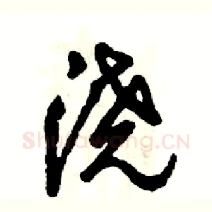 浇