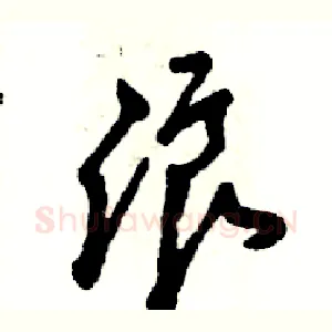 浪