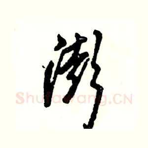 澎