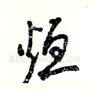 烜