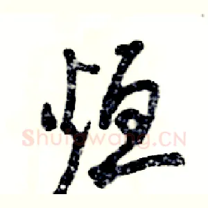 烜