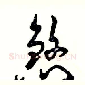 煞