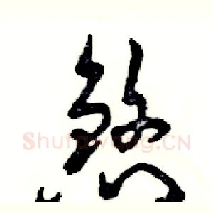 煞
