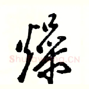 燥