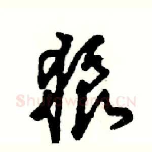 狼