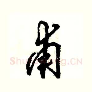 甫