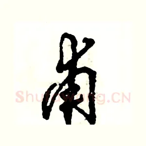 甫