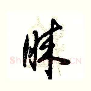睐