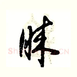 睐