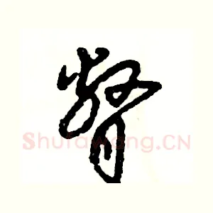 瞥