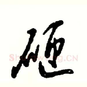 砸