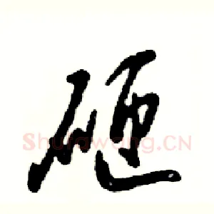 砸