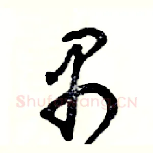 禺