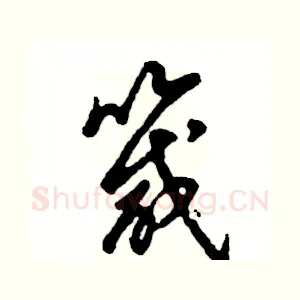 箴