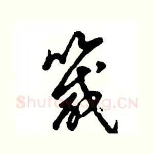 箴