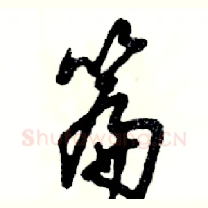 篇