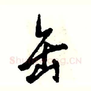 缶