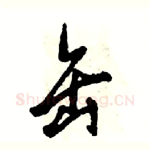 缶
