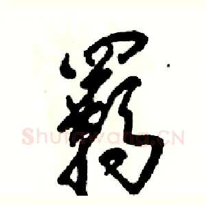 羁