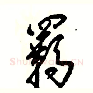 羁