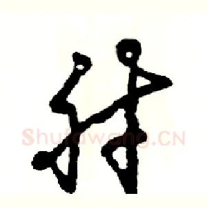 肘