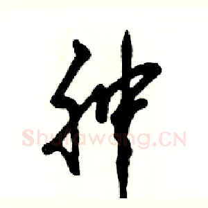 肿