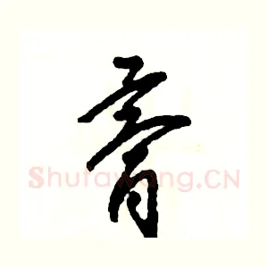 膏