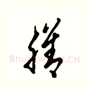 膳