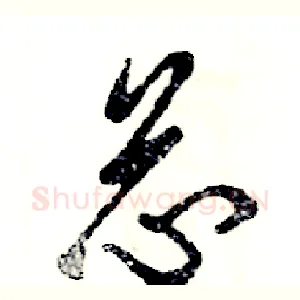 芯