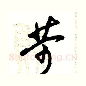 苛