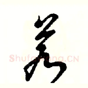 若