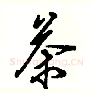 茶