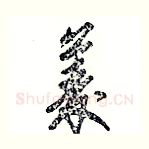 菱