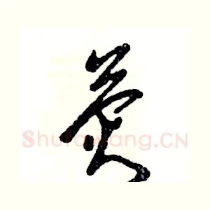 荧