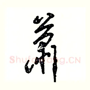 萧
