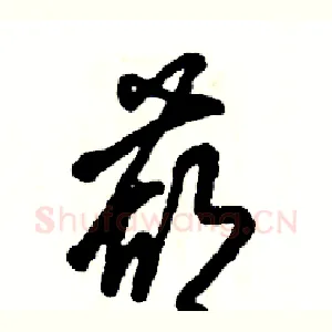 葫