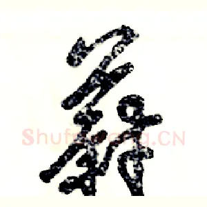 蔚